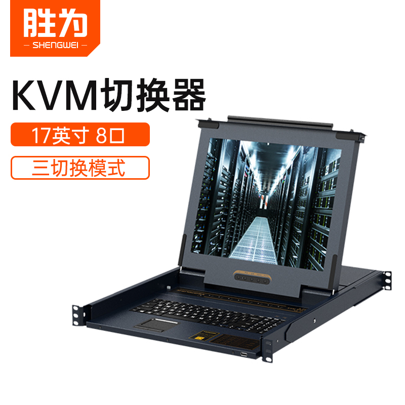 胜为KVM切换器8口 17英寸LCD液晶屏显示器配VGA接口线usb机架式8进1出多电脑共享器四合一