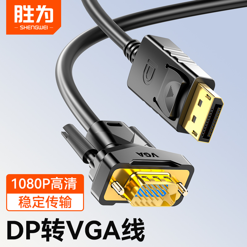胜为DP转VGA笔记本电脑连接线
