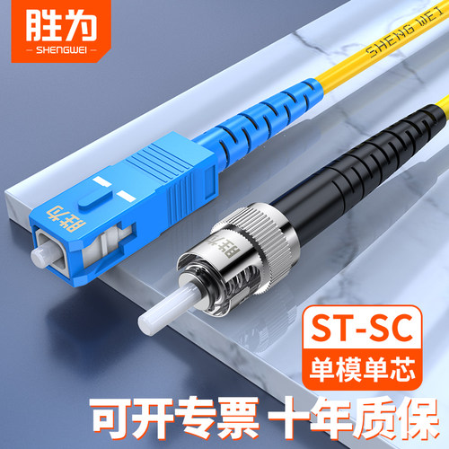 胜为光纤线ST-SC单模单芯光纤跳线光钎线尾纤跳线室内转家用连接网络线缆电信级3m/5/10/15/20/50m - 封面