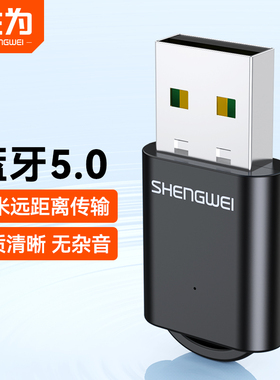 胜为蓝牙适配器5.0连接usb专用模块5.1台式电脑机笔记本无线耳机音响4.0外置发射接收器EBT5001G
