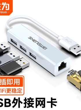 胜为USB转网口网线转接口RJ45连接头千百兆网卡转换器笔记本电脑扩展有线网络适用于苹果mac华为联想UR-301W