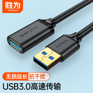 胜为usb3.0高速延长线公对母