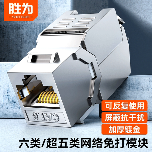 胜为网络模块免打屏蔽超五类六类