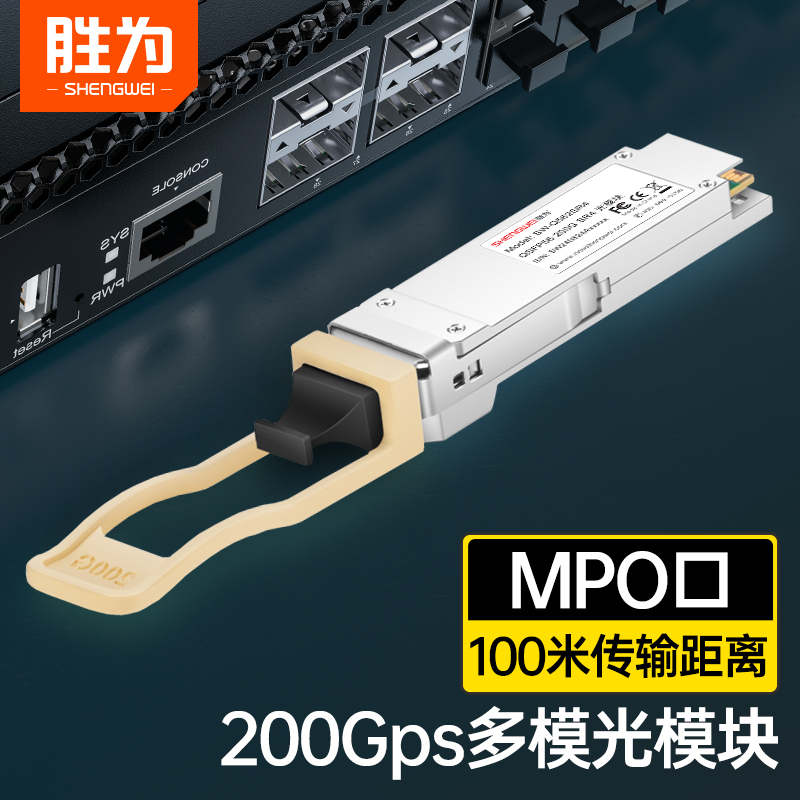 200G多模光模块 QSFP56 200G SR4 QSFP56光模块 850nm,100M/2/10/KM/公里,MPO/LC接口/单模/多模双工