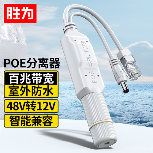 胜为poe分离器一拖二 室外隔离型防水网线供电模块国标48V转12V1.2A监控交换机网络摄像机CPOE12VF