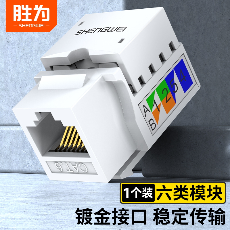 胜为网络模块六类千兆CAT6超五类百兆rj45水晶头网络信息电话网线插座镀金非屏蔽电脑连接对接头家庭综合布线