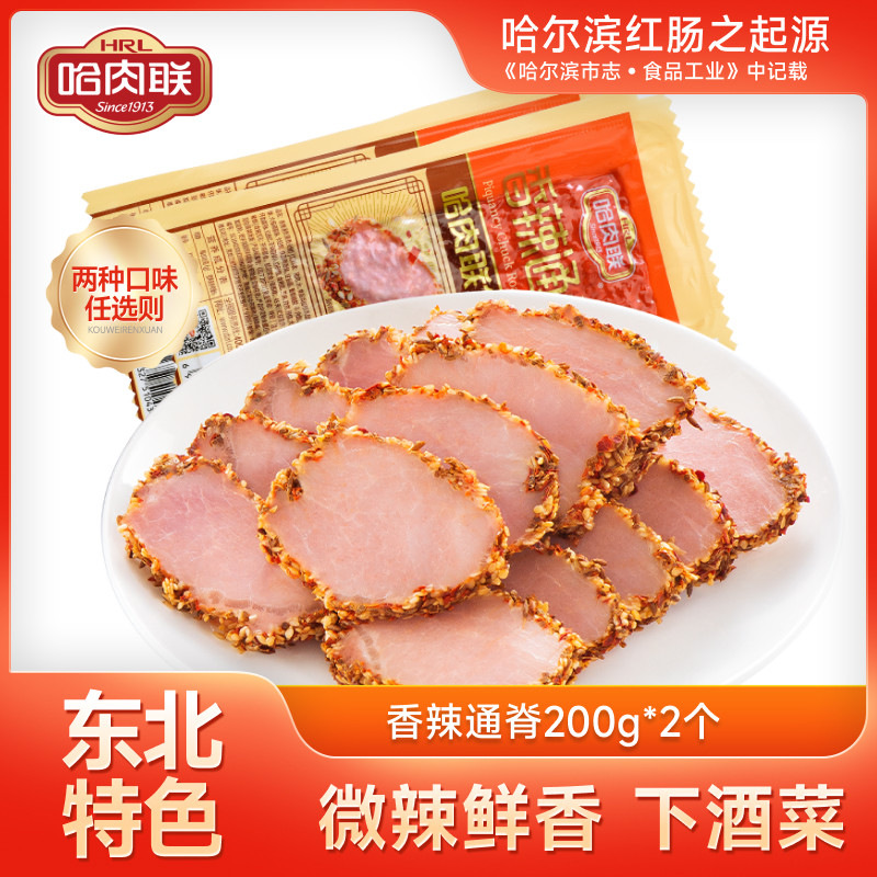 哈肉联香辣通脊200g*2个东北特产下酒菜特色熟食 即食微辣里脊肉