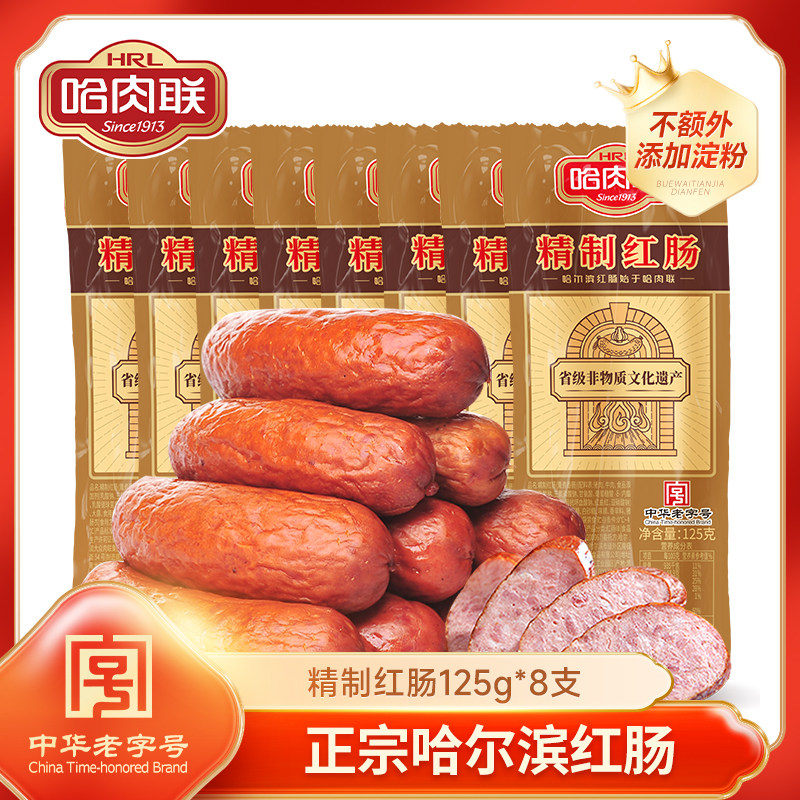 哈肉联正宗哈尔滨红肠 精制红肠125g*8支瘦肉红肠分量足零食囤货