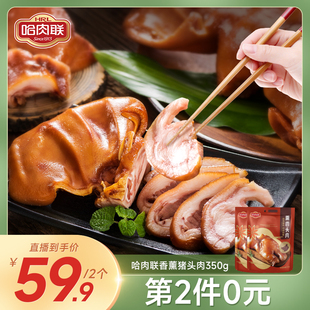 哈肉联猪头肉350g哈尔滨特产酱香卤味即食下酒菜猪脸小吃熟食真空