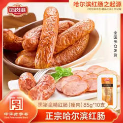 哈肉联红肠正宗哈尔滨红肠官方旗舰店东北特产即食肉肠小吃零食