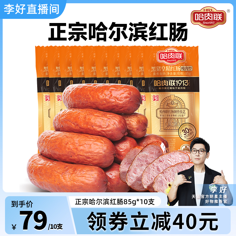 哈肉聯哈爾濱紅腸特產領券減30