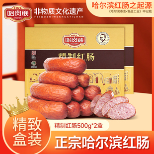 哈肉联正宗哈尔滨红肠东北特产节日礼盒精制红肠500g*2盒熟食礼品