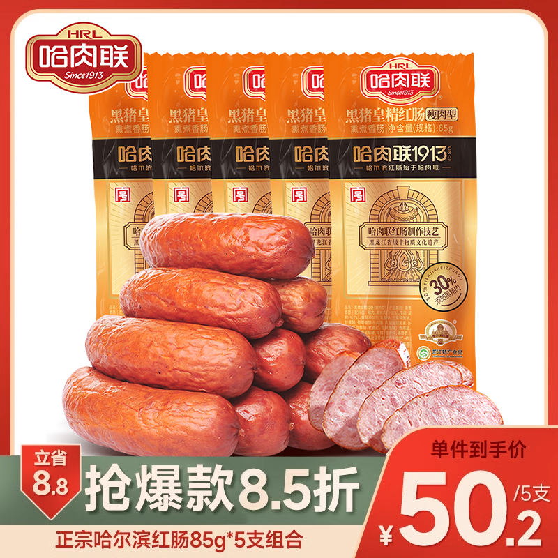 哈肉联正宗哈尔滨红肠非遗老字号