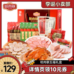 【来个彩诞】哈肉联正宗哈尔滨红肠东北特产五福熟食礼盒年货送礼