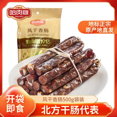 即食东北干肠腊肠哈肉联