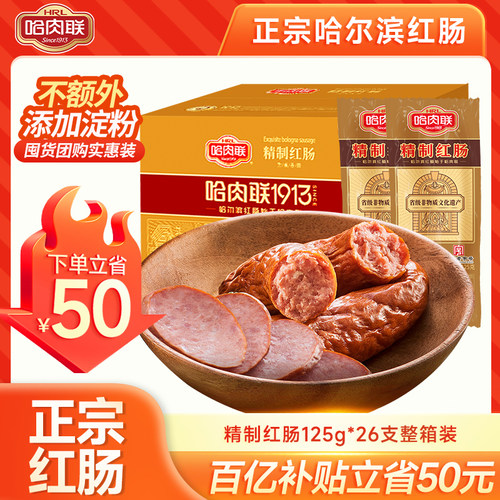 哈肉联正宗红肠量贩整箱实惠装