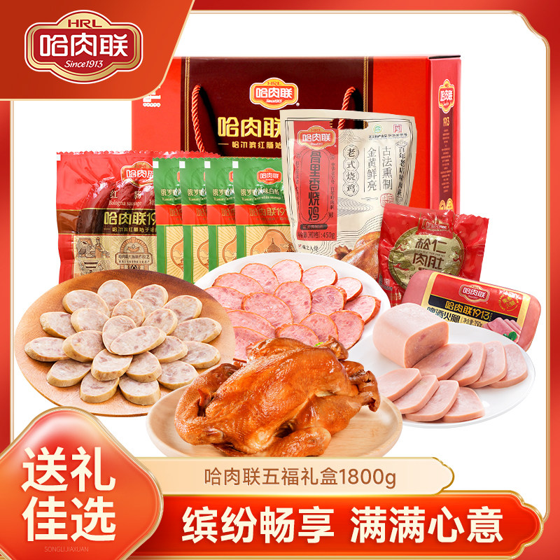哈肉联正宗哈尔滨红肠 东北特产五福礼盒1800g年货送礼礼盒走亲戚,零食/坚果/特产,猪肉类,淘宝优惠券,粉丝福利购,淘宝优惠卷