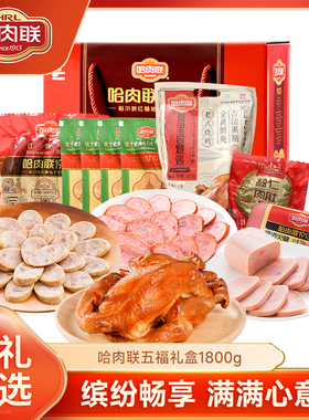 哈肉联正宗哈尔滨红肠 东北特产五福礼盒1800g年货送礼礼盒走亲戚