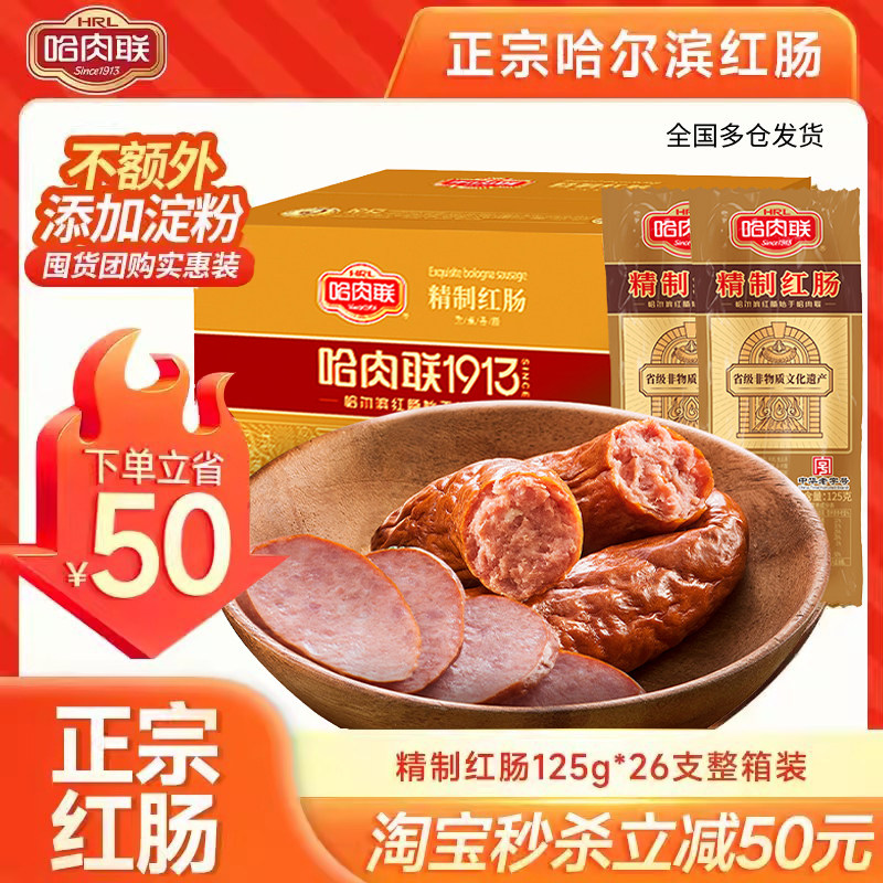 哈肉联正宗红肠量贩整箱实惠装
