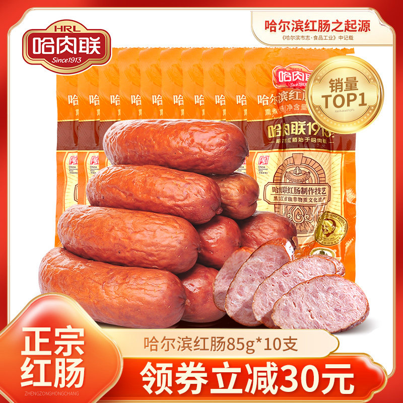 哈肉联正宗哈尔滨红肠 东北特产 特色腊肠香肠 85g*10支 即食零食