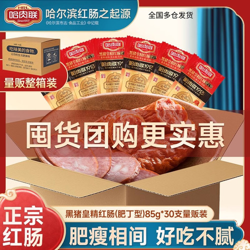 哈肉联 正宗东北特产 哈尔滨红肠老字号腊肠精红肠整箱装85g*30支 - 封面