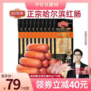 【李好推荐】哈肉联正宗哈尔滨红肠东北特产即食哈红肠85g*10支