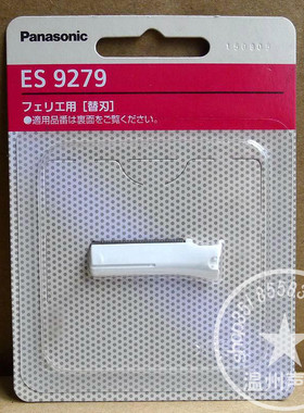 1包邮日本松下ES9278/ES9279替换刀头ESWF40/WF50/WF60电动修眉刀