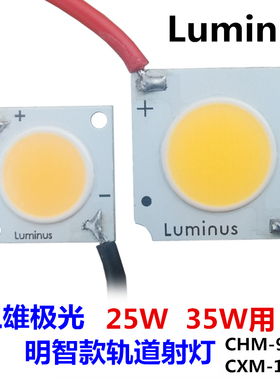 带线luminus朗明纳斯cob灯珠芯片CXM-11CHM-9灯芯25W35W贴片光源