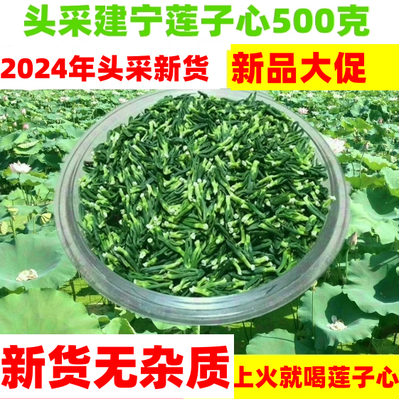 2026年新货特级建宁莲子心 莲子芯 莲子心茶莲心然干货500g泡水