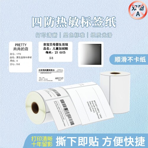 适用德佟P1/DP23L雅柯莱M108标签机垫片热敏标签纸四防白色条码