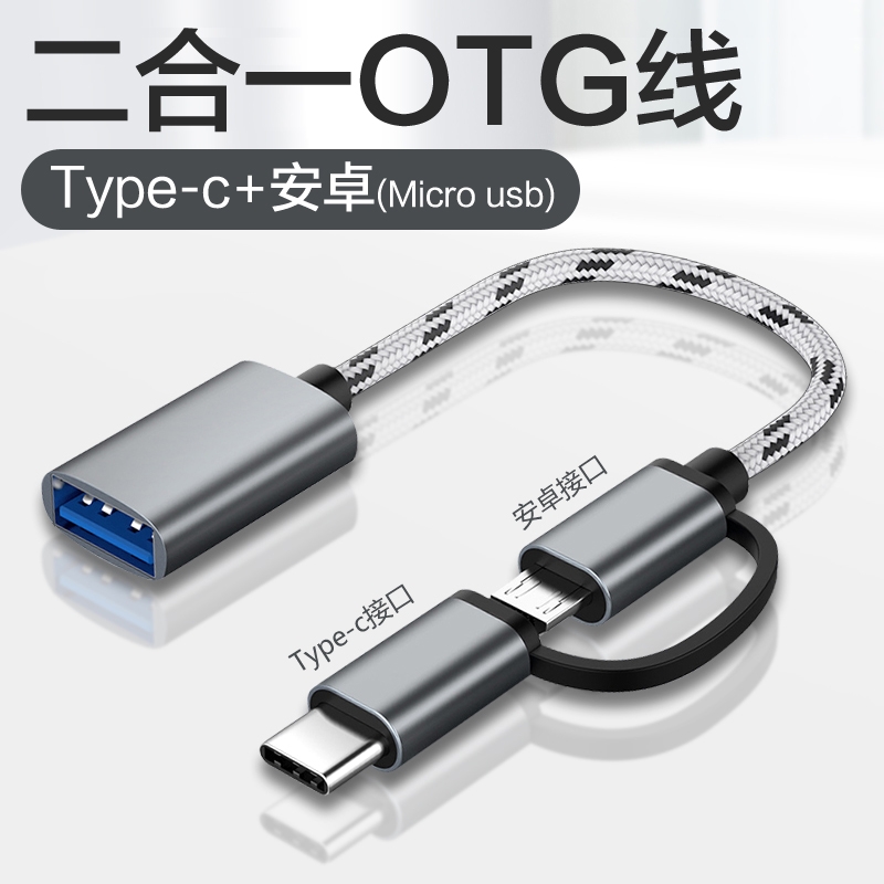 OTG转接头二合一适用于type-c安卓micro usb通用转换器数据线u盘