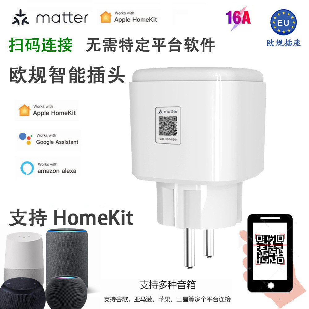 matter智能插座欧规插头支持谷歌亚马逊HomeKit 三星等多平台