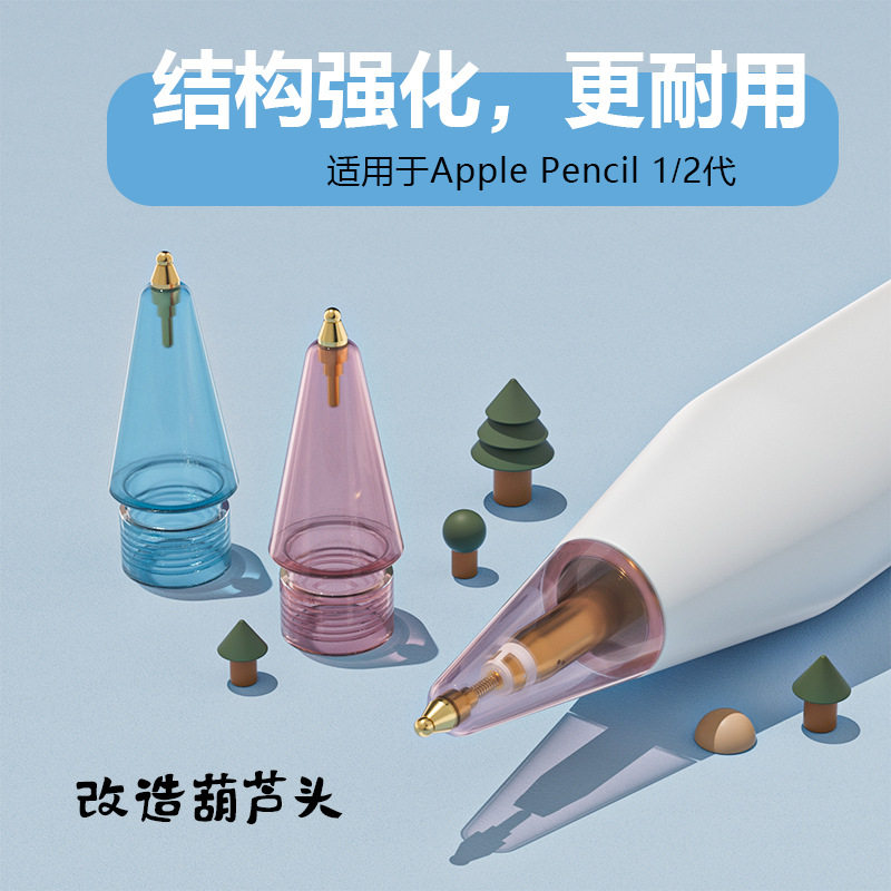 适用苹果手写笔Apple Pencil1/2代改造笔尖樱花粉透明耐磨损笔头