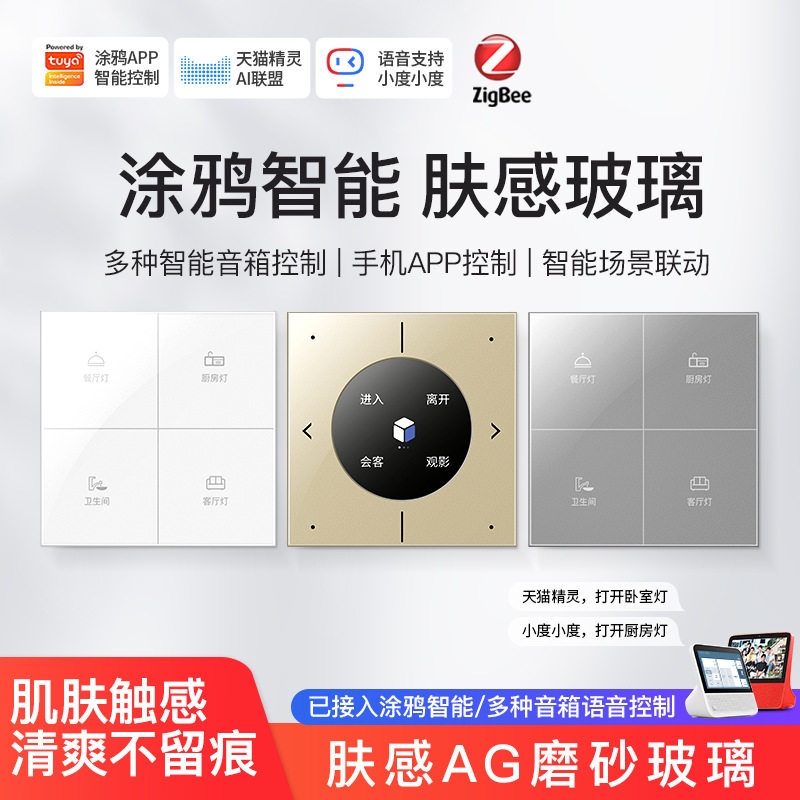 涂鸦智能开关插座面板zigbee无线远程控制AG肤感玻璃语音定时开关