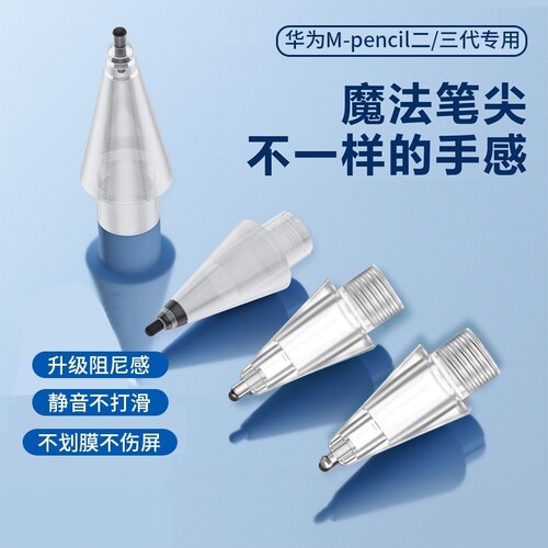 适用华为Mpencil二代三代星闪2B弹力静音笔尖mpencil2代阻尼防滑