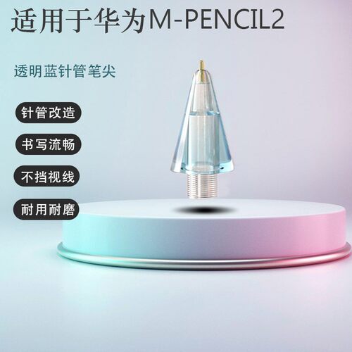 适用华为平板手写笔笔尖mpencil2电容笔改造针管笔头mpencil2绘画