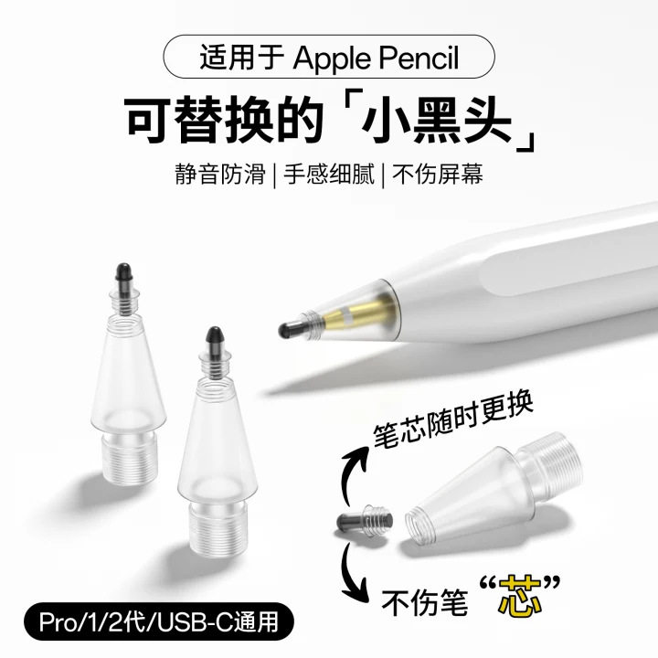 适用苹果手写笔1代2代Apple pencil Pro改造笔尖静音耐磨防滑笔头图片