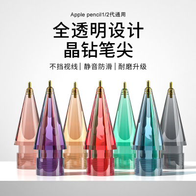 适用苹果pencil彩色透明针管笔尖AppleiPad手写笔晶钻替换笔头