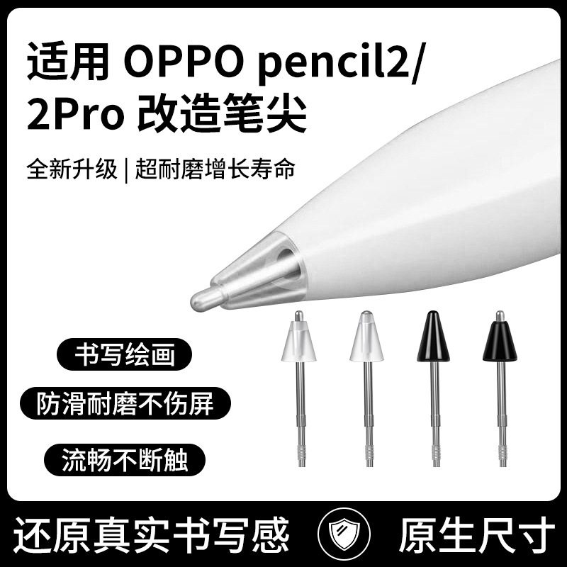 适用OPPO pencil2/2pro/一加手写笔替换笔尖金属耐磨防滑改造笔头图片