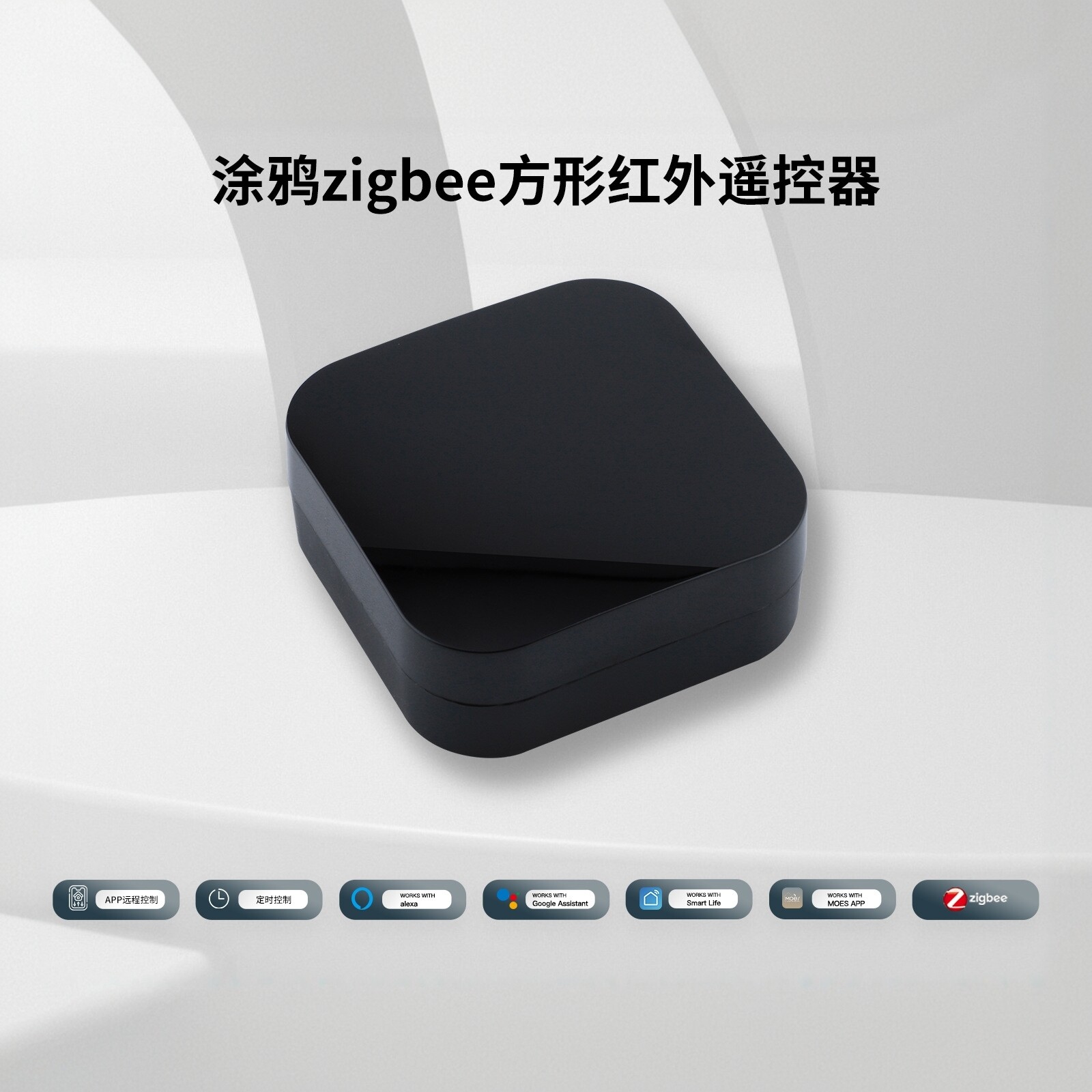 zigbee涂鸦智能家居红外遥控器app定时遥控语音控制diy遥控器tuya