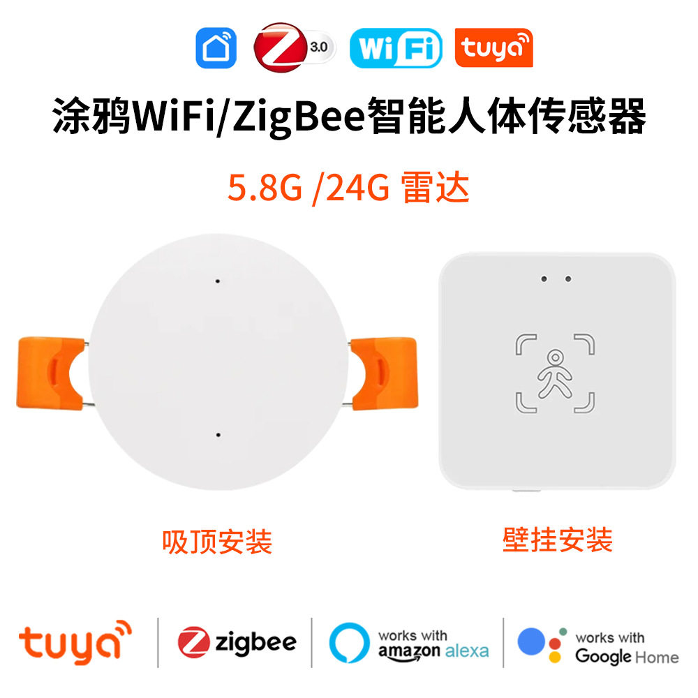 涂鸦WIFI人体存在传感器24G/5.8G人体存在毫米波雷达感应器光感