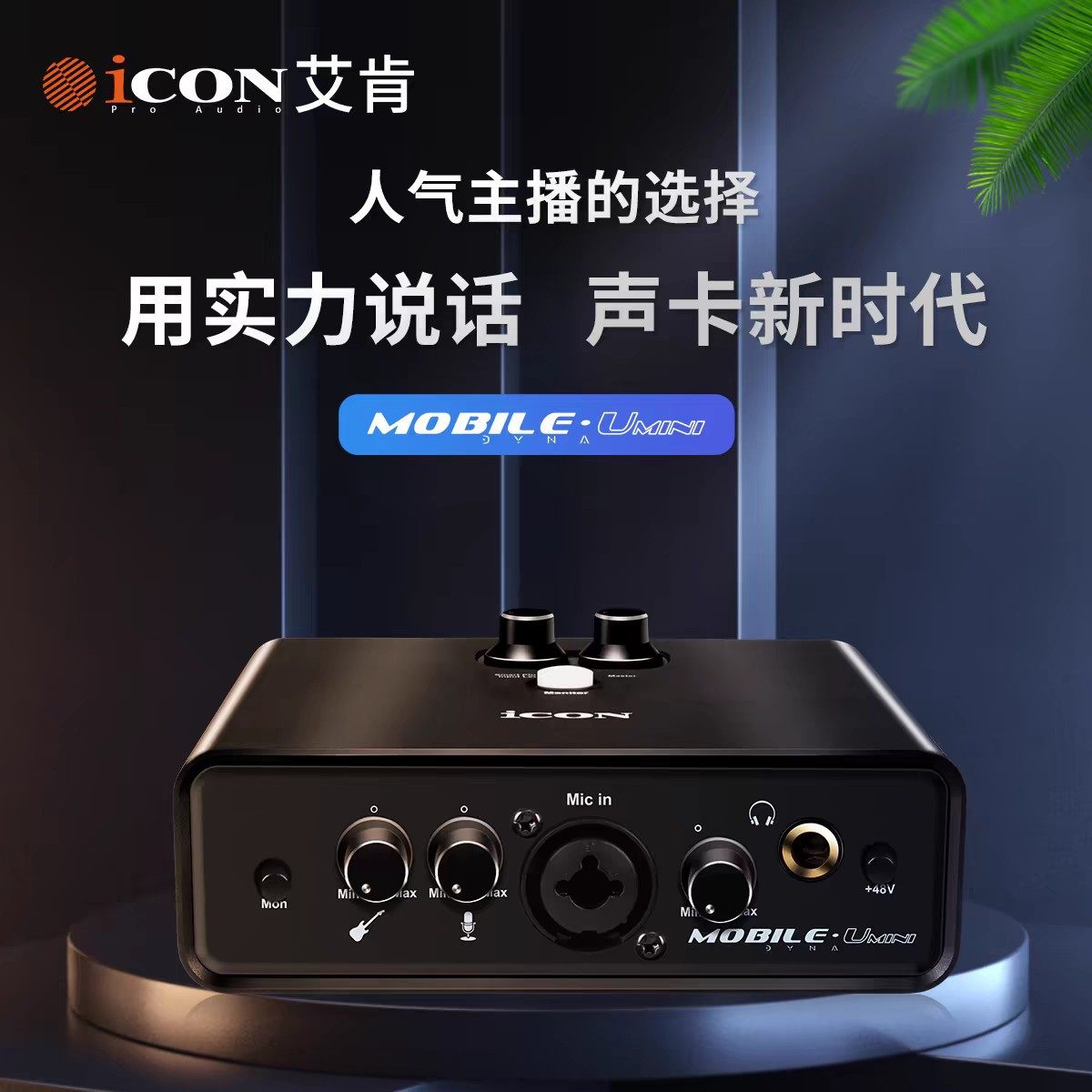 iCON艾肯 五代MobileU mini声卡套装手机直播设备电脑主播录音