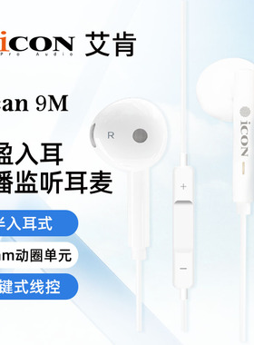 iCON艾肯 Scan9M半入耳式有线麦克风二合一唱歌直播so8耳机耳麦