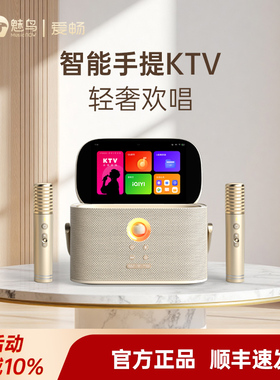 智能手提KTV爱畅魅鸟尊享版音响套装家用卡拉OK唱歌便携式点歌机