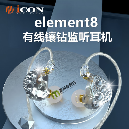 艾肯Element8镶钻监听有线耳返