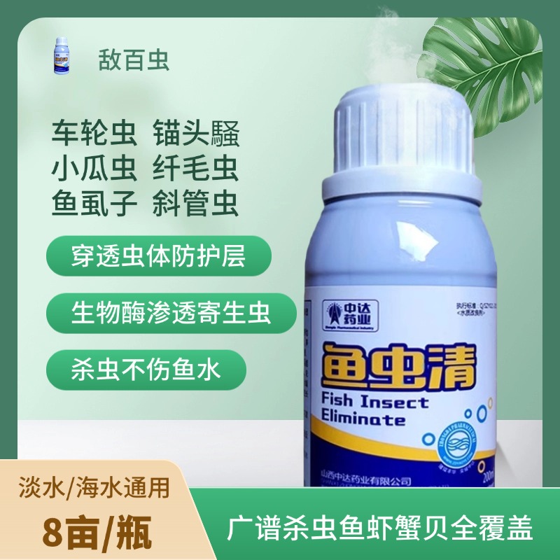 鱼与牛锚头清杀百虫鱼虫净