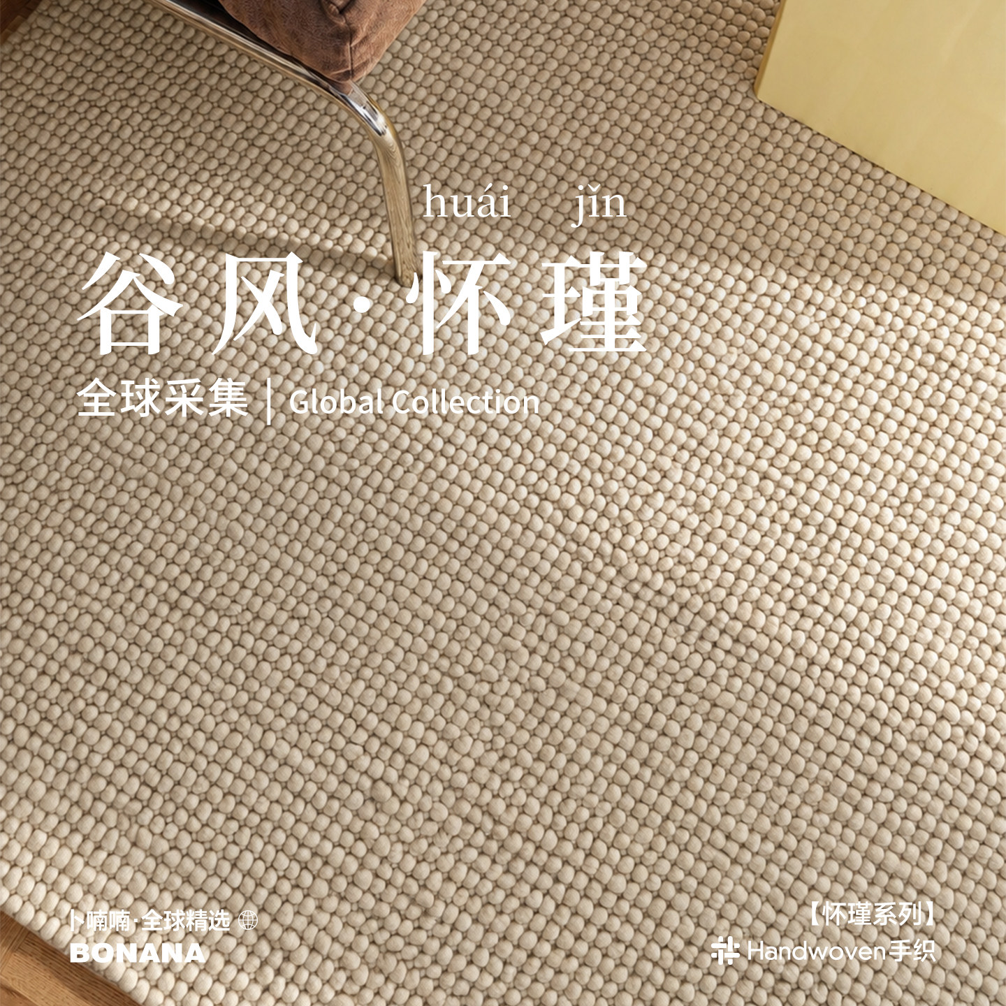 Bonana奶油风羊毛地毯手工大颗粒