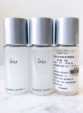 30ml*3瓶  IPSA茵芙莎自律循环角质清理液30ml小样1号 清洁死皮