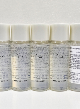 5瓶包邮 IPSA茵芙莎自律循环美肌液30ml中小样S1乳液 油皮用