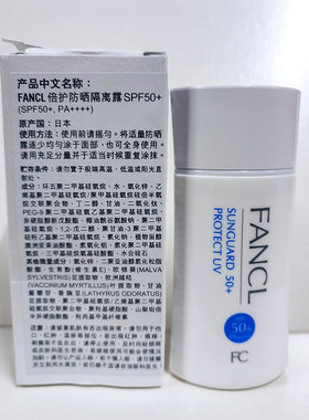 压损试用清仓 FANCL倍护防晒隔离露60ml